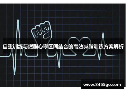 自重训练与燃脂心率区间结合的高效减脂训练方案解析