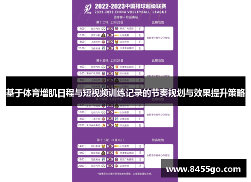 基于体育增肌日程与短视频训练记录的节奏规划与效果提升策略