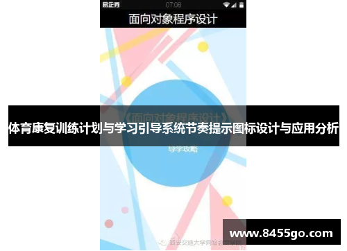 体育康复训练计划与学习引导系统节奏提示图标设计与应用分析