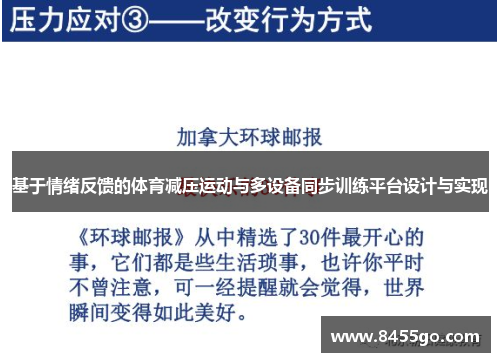 基于情绪反馈的体育减压运动与多设备同步训练平台设计与实现