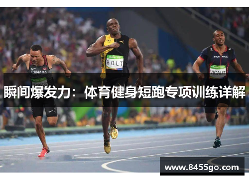 瞬间爆发力：体育健身短跑专项训练详解