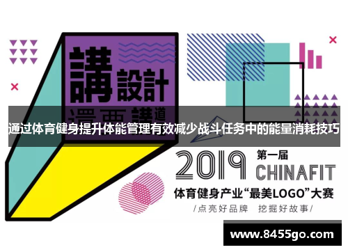 通过体育健身提升体能管理有效减少战斗任务中的能量消耗技巧