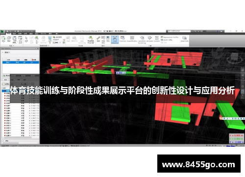 体育技能训练与阶段性成果展示平台的创新性设计与应用分析