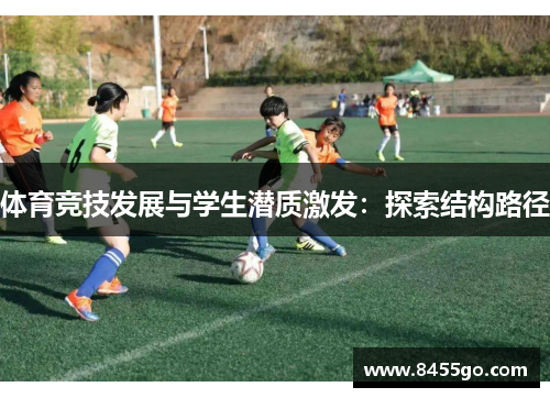 体育竞技发展与学生潜质激发：探索结构路径